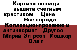 Картина лошади (вышита счетным крестиком) › Цена ­ 33 000 - Все города Коллекционирование и антиквариат » Другое   . Марий Эл респ.,Йошкар-Ола г.